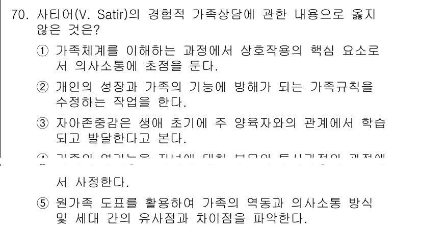 청소년상담사_2급(2교시) 2022년 70번 - 정답 4번은 가족 체계를 이해하고 상호작용의 핵심 요소로서 인식해야 한다... 에 관한 핵심 기출문제