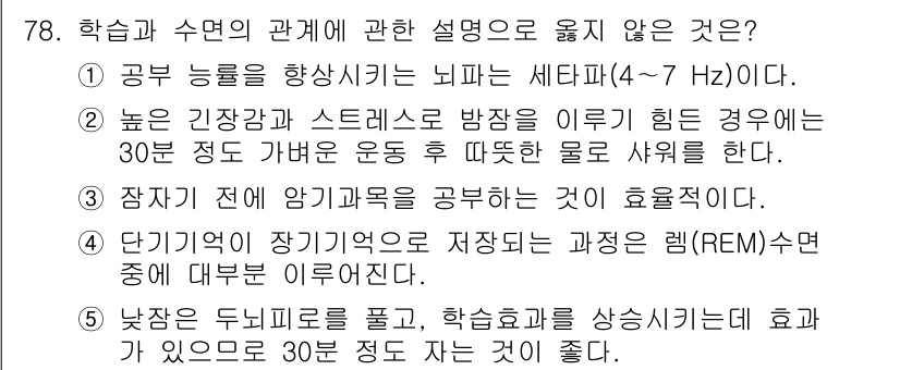 청소년상담사_2급(2교시) 2022년 78번 - .

해설: 공룡 능력을 향상시키는 뇌파(세타파)는 주로 4~7 Hz 범... 에 관한 핵심 기출문제