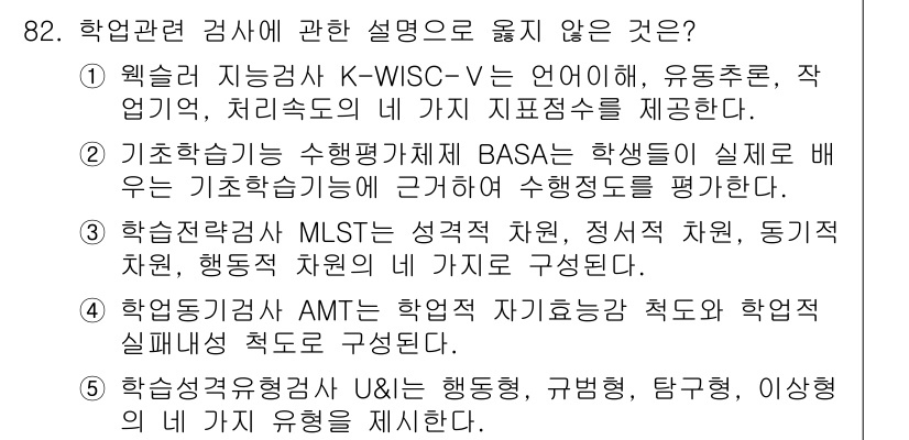 청소년상담사_2급(2교시) 2022년 82번 - 해설: K-WISC-V는 아동과 청소년의 지능 평가 도구로, 청소년 상담... 에 관한 핵심 기출문제
