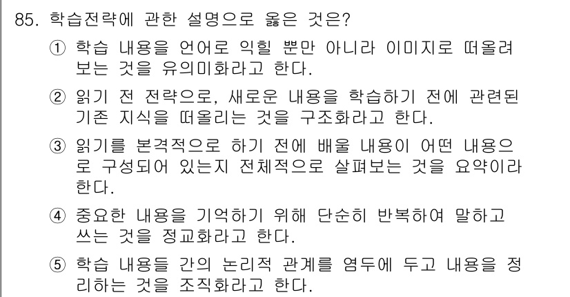 청소년상담사_2급(2교시) 2022년 85번 - 정답 5번은 내용의 통합과 명확성을 강조하고 있습니다. 학습자는 기존의 ... 에 관한 핵심 기출문제