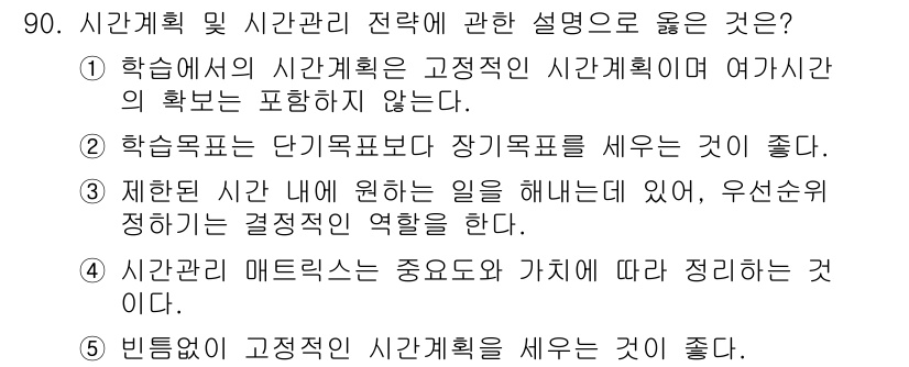 청소년상담사_2급(2교시) 2022년 90번 - 정답 3번은 시간관리의 중요성을 강조하며, 목표 달성을 위한 우선순위 정... 에 관한 핵심 기출문제