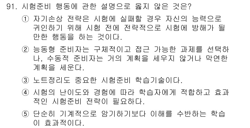 청소년상담사_2급(2교시) 2022년 91번 - 단식이나 기계적 조작을 강조하는 학습은 청소년 상담에서 비효율적이다. 효... 에 관한 핵심 기출문제