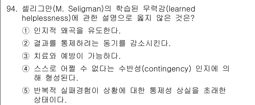 청소년상담사_2급(2교시) 2022년 94번 - 스스로 어쩔 수 없는 상황에서 느끼는 무력감은 learned helple... 에 관한 핵심 기출문제