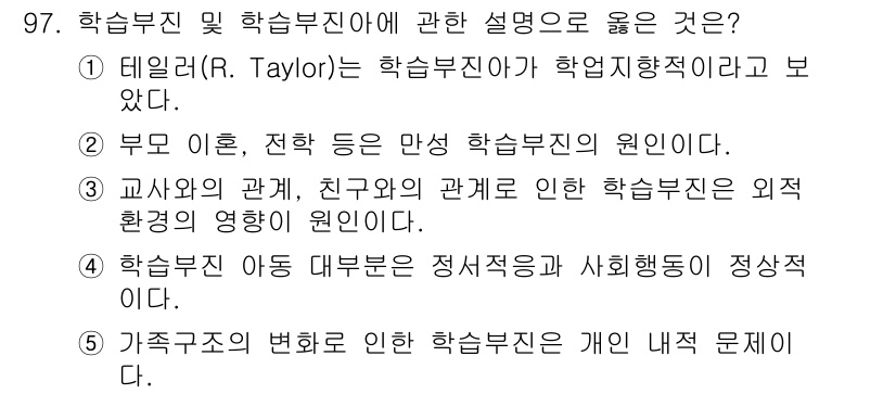 청소년상담사_2급(2교시) 2022년 97번 - 정답 3번은 학습부진의 원인으로 정서적 요인과 사회적 요인을 강조하고 있... 에 관한 핵심 기출문제