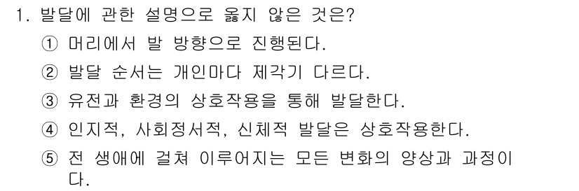 청소년상담사_3급(1교시)(구) 2022년 1번 - 발달에 관한 설명 중 옳지 않은 것은 5번입니다. 생애 주기에 걸쳐 이루... 에 관한 핵심 기출문제