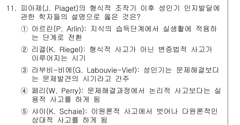 청소년상담사_3급(1교시)(구) 2022년 11번 - 리켈( K. Riegel)의 이론에 따르면, 인간의 발달은 변증법적 사고... 에 관한 핵심 기출문제