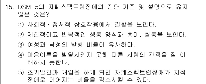 청소년상담사_3급(1교시)(구) 2022년 15번 - DSM-5의 자폐스펙트럼장애는 사회적 상호작용의 결핍과 제한된 행동 양상... 에 관한 핵심 기출문제