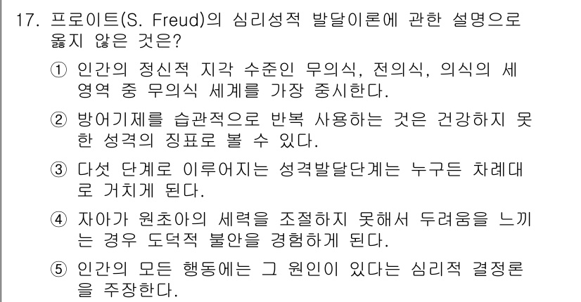 청소년상담사_3급(1교시)(구) 2022년 17번 - 정답인 이유는 3번입니다. 프로이드는 성격 발달의 다양한 단계를 제시하지... 에 관한 핵심 기출문제