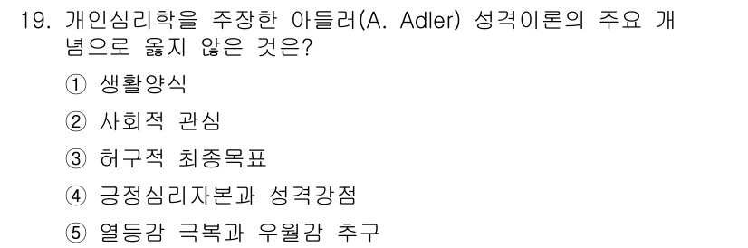 청소년상담사_3급(1교시)(구) 2022년 19번 - 아들러의 개인심리학에서 긍정심리자본과 성격강점은 직접적으로 언급되지 않으... 에 관한 핵심 기출문제