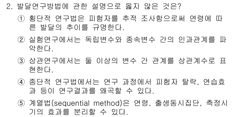 청소년상담사_3급(1교시)(구) 2022년 2번 - 2번 질문의 답변은 "1."입니다. 

핵심 해설: 발달 연구 방법은 연... 에 관한 핵심 기출문제