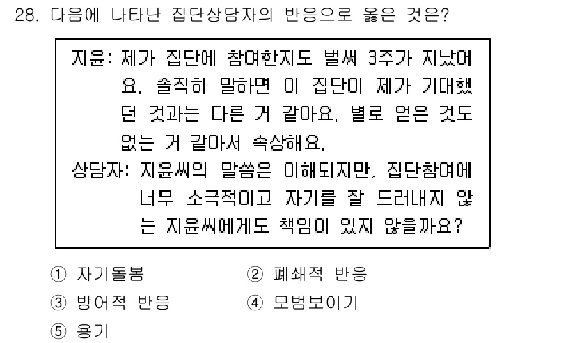 청소년상담사_3급(1교시)(구) 2022년 28번 - 제시된 질문은 상담자의 반응에 대한 것입니다. 상담자는 내담자의 불안과 ... 에 관한 핵심 기출문제