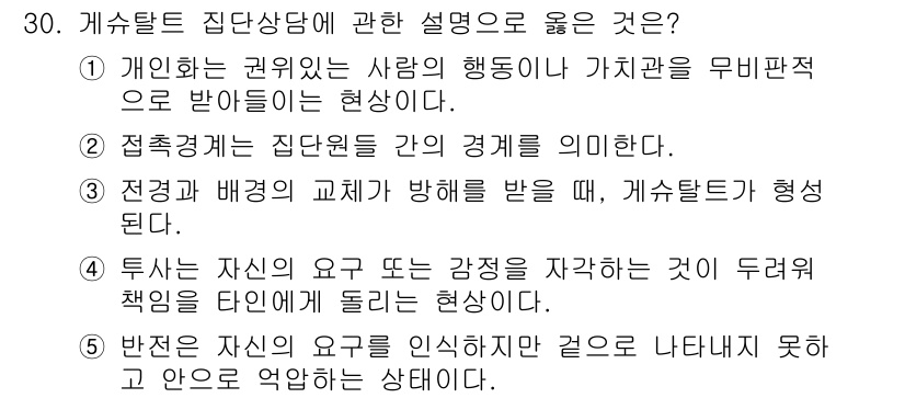 청소년상담사_3급(1교시)(구) 2022년 30번 - 반전은 자신의 감정을 인식하지 못하고 억압하는 상태를 의미하며, 이는 심... 에 관한 핵심 기출문제