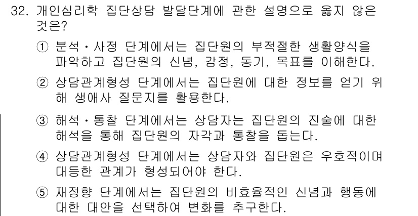 청소년상담사_3급(1교시)(구) 2022년 32번 - 정답 2는 집단 상담이 아닌 개인 상담의 특성을 강조하고 있습니다. 집단... 에 관한 핵심 기출문제