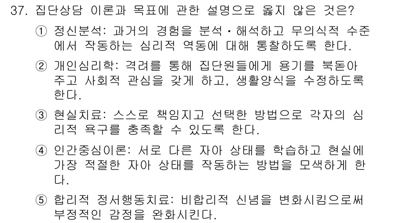 청소년상담사_3급(1교시)(구) 2022년 37번 - . 인지행동치료는 부정적인 사고를 변화시키는 데 초점을 둡니다. 따라서 ... 에 관한 핵심 기출문제