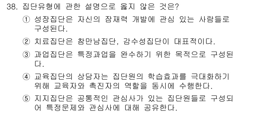 청소년상담사_3급(1교시)(구) 2022년 38번 - 질문에서 요구하는 “집단유형에 관한 설명” 중에서 옳지 않은 것은 2번입... 에 관한 핵심 기출문제