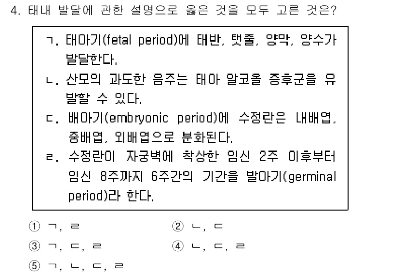 청소년상담사_3급(1교시)(구) 2022년 4번 - 태아 발생의 단계에서 태아기(fetal period)는 수정 후 8주부터... 에 관한 핵심 기출문제