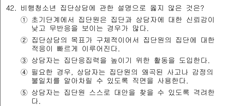 청소년상담사_3급(1교시)(구) 2022년 42번 - 비행청소년 집단상담에 관한 설명 중 옳지 않은 것은 2번입니다. 집단상담... 에 관한 핵심 기출문제