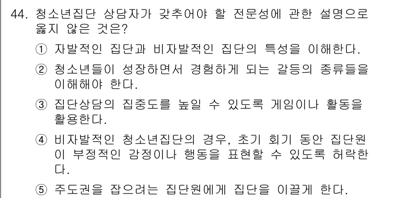 청소년상담사_3급(1교시)(구) 2022년 44번 - 주도권을 잡으려는 집단이 개인의 의견을 억압할 수 있어, 이는 집단 상담... 에 관한 핵심 기출문제