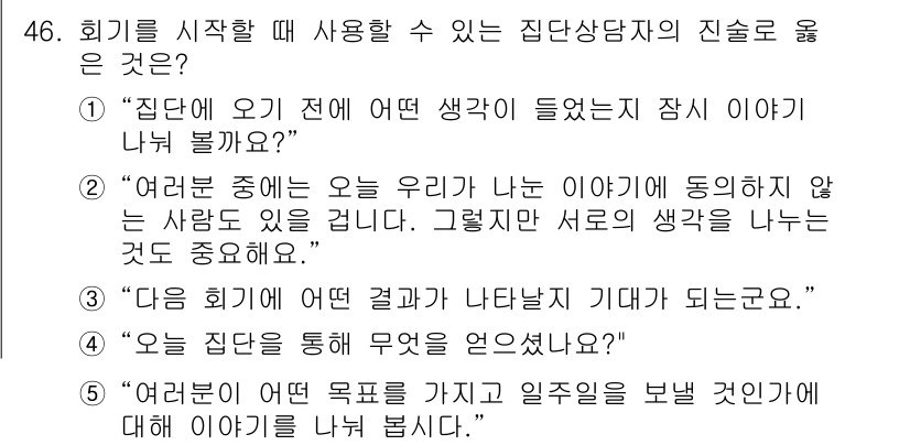 청소년상담사_3급(1교시)(구) 2022년 46번 - 이유: 첫 번째 질문은 상담자가 클라이언트의 사전 생각을 이해하고, 심리... 에 관한 핵심 기출문제