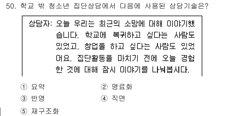 청소년상담사_3급(1교시)(구) 2022년 50번 - . 

정답인 이유는 집단 상담은 참여자 간의 상호작용을 통해 감정을 나... 에 관한 핵심 기출문제