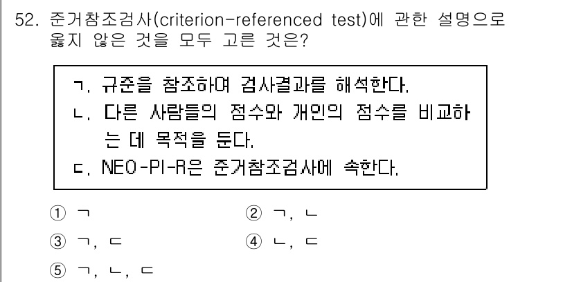 청소년상담사_3급(1교시)(구) 2022년 52번 - . NEO-PI-R은 준거지향검사가 아니다.

NEO-PI-R은 성격을 ... 에 관한 핵심 기출문제