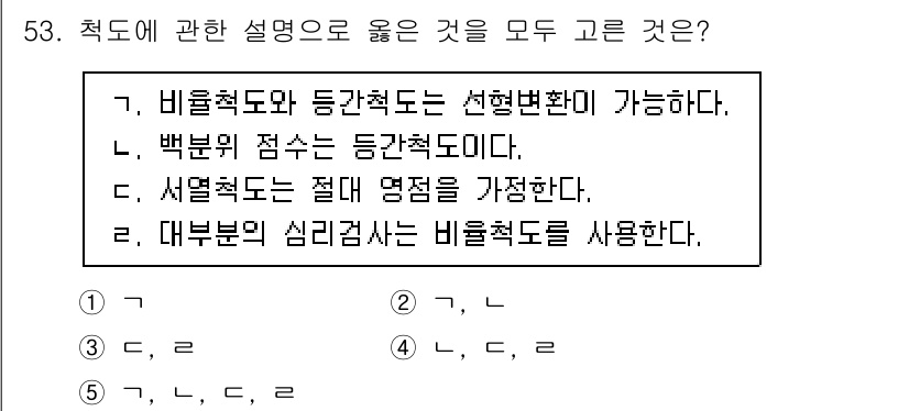 청소년상담사_3급(1교시)(구) 2022년 53번 - 비율척도와 등간척도는 자료의 성격에 따라 해석되고, 비율척도는 절대 영점... 에 관한 핵심 기출문제