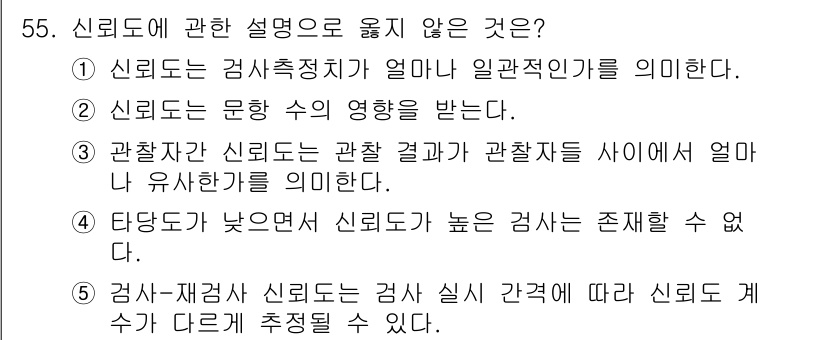 청소년상담사_3급(1교시)(구) 2022년 55번 - 신뢰도는 검사 결과의 일관성과 안정성을 의미한다. 3번은 신뢰도가 관찰 ... 에 관한 핵심 기출문제