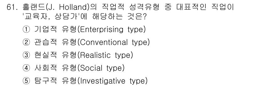 청소년상담사_3급(1교시)(구) 2022년 61번 - 홀랜드의 직업 성격 유형에서 교육자와 상담가는 주로 사회적 유형(Soci... 에 관한 핵심 기출문제