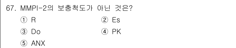 청소년상담사_3급(1교시)(구) 2022년 67번 - 정답은 5번 ANX입니다. MMPI-2의 보충척도에는 R, Es, Do,... 에 관한 핵심 기출문제