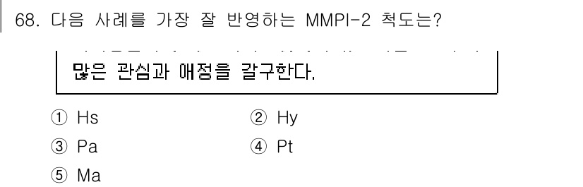 청소년상담사_3급(1교시)(구) 2022년 68번 - (Hy)

MMPI-2의 Hy(Hysteria) 척도는 감정적인 방법으로... 에 관한 핵심 기출문제