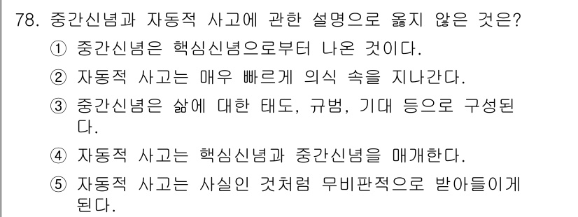 청소년상담사_3급(1교시)(구) 2022년 78번 - . 

자동적 사고는 사실인 것처럼 무비판적으로 받아들여진다는 설명은 중... 에 관한 핵심 기출문제