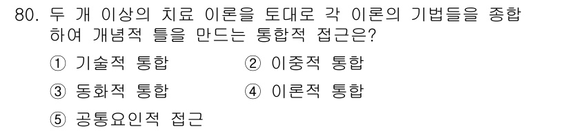 청소년상담사_3급(1교시)(구) 2022년 80번 - 정답은 4번 '이론적 접근'입니다. 여러 이론을 결합하여 청소년 상담의 ... 에 관한 핵심 기출문제