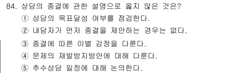 청소년상담사_3급(1교시)(구) 2022년 84번 - 내담자가 먼저 종결을 제한하는 경우는 상담의 자연스러운 흐름을 방해하므로... 에 관한 핵심 기출문제