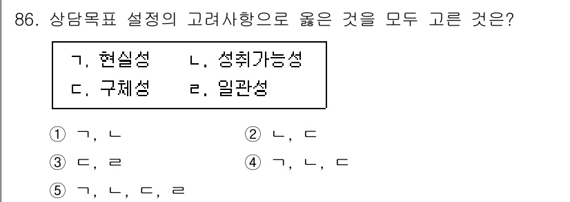 청소년상담사_3급(1교시)(구) 2022년 86번 - 정답인 이유는 상담목표 설정에서 현실성과 성취가능성이 중요한 요소이기 때... 에 관한 핵심 기출문제