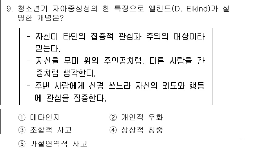 청소년상담사_3급(1교시)(구) 2022년 9번 - 청소년의 자아중심성은 자신이 경험하는 세계가 중심이 된다는 특징을 가지며... 에 관한 핵심 기출문제