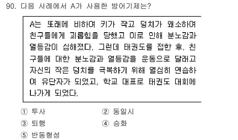 청소년상담사_3급(1교시)(구) 2022년 90번 - A는 친구들과의 신체적 차이로 인해 괴로움을 겪고 있으며, 이를 해결하기... 에 관한 핵심 기출문제