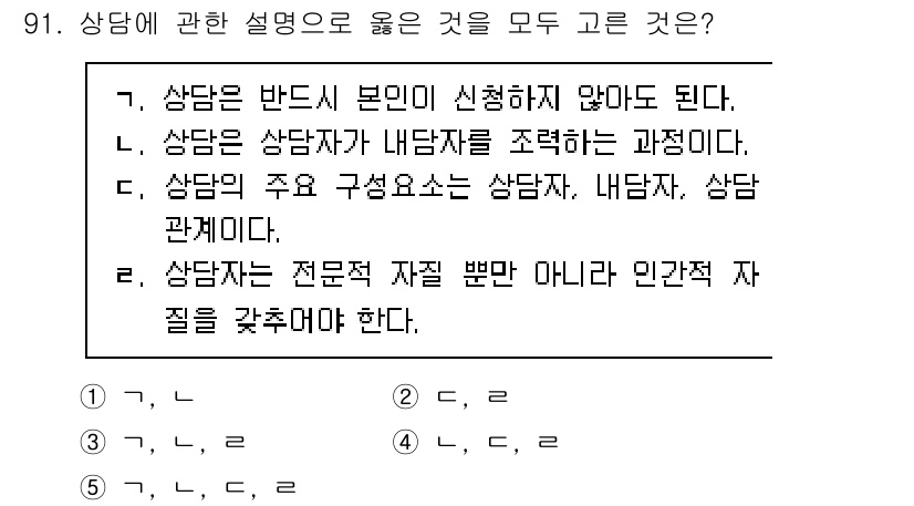 청소년상담사_3급(1교시)(구) 2022년 91번 - 상담은 전문적 자질이 필요하지만 인간적 자질 또한 중요합니다. 상담자는 ... 에 관한 핵심 기출문제