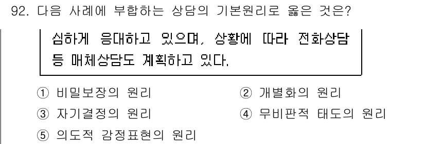 청소년상담사_3급(1교시)(구) 2022년 92번 - . 개별화의 원리

개별화의 원리는 상담 대상자의 개별적인 상황과 특성에... 에 관한 핵심 기출문제