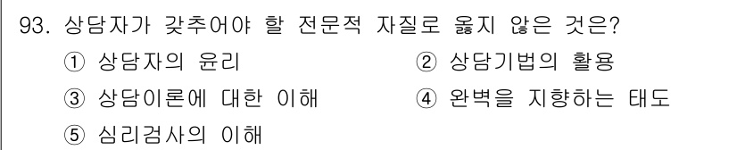 청소년상담사_3급(1교시)(구) 2022년 93번 - 정답 4번 '완벽을 지향하는 태도'는 상담자가 지녀야 할 전문적 자질과 ... 에 관한 핵심 기출문제