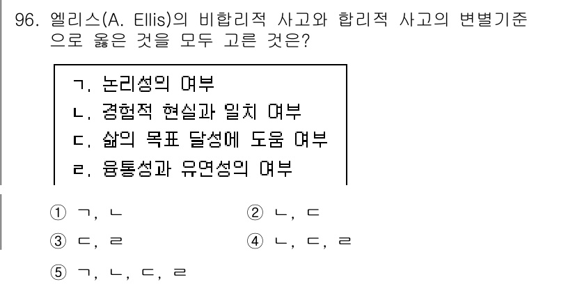 청소년상담사_3급(1교시)(구) 2022년 96번 - 엘리스의 비합리적 사고는 감정과 행동에 미치는 영향을 강조하며, 효과적인... 에 관한 핵심 기출문제