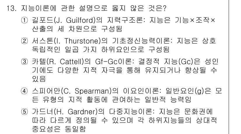 청소년상담사_3급(1교시) 2022년 13번 - 이 질문에서 '지능이론에 관한 설명으로 옳지 않은 것'을 묻고 있습니다.... 에 관한 핵심 기출문제