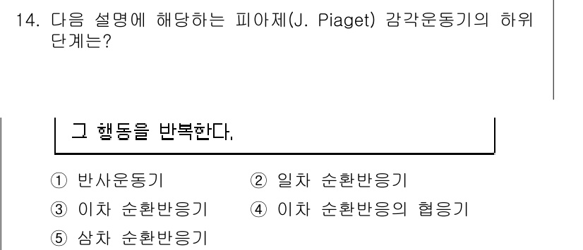 청소년상담사_3급(1교시) 2022년 14번 - 정답은 3번 '이차 순환반응의 협응'이다. 피아제의 이론에서 감각운동기는... 에 관한 핵심 기출문제