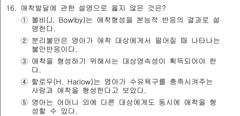 청소년상담사_3급(1교시) 2022년 16번 - 해리 할로(Harlow)의 연구는 애착 발달에 있어서 우유나 물질적 요소... 에 관한 핵심 기출문제