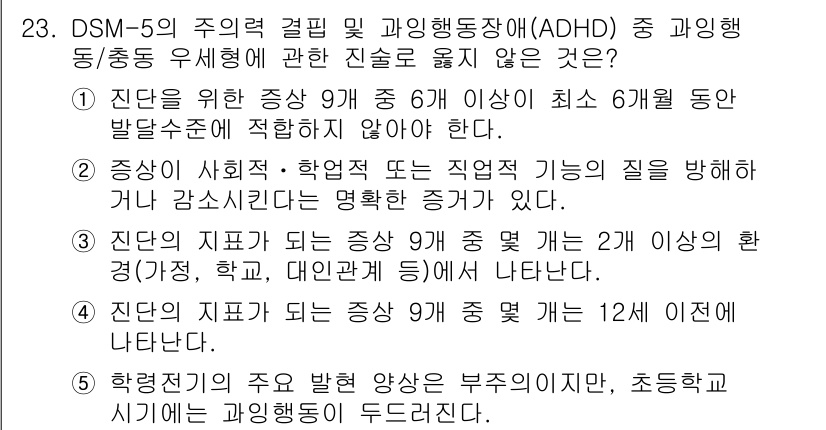 청소년상담사_3급(1교시) 2022년 23번 - ADHD의 진단 기준에는 학습 능력에 영향을 미치는 결함이 포함되며, 이... 에 관한 핵심 기출문제