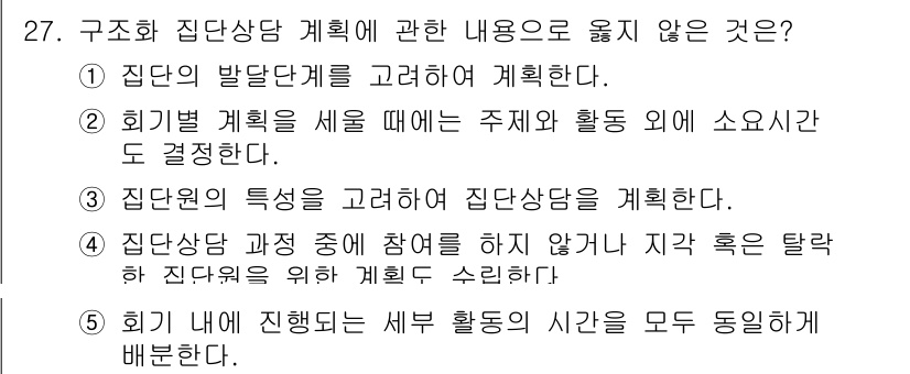 청소년상담사_3급(1교시) 2022년 27번 - 집단 상담 시 모든 활동의 시간을 동일하게 배분하는 것은 개별 구성원의 ... 에 관한 핵심 기출문제