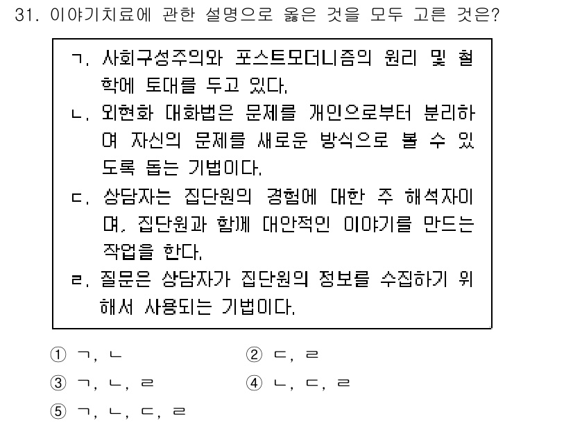 청소년상담사_3급(1교시) 2022년 31번 - 사회구성주의와 포스트모더니즘은 개인의 경험과 관계성을 중시하며, 이는 상... 에 관한 핵심 기출문제