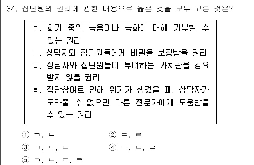 청소년상담사_3급(1교시) 2022년 34번 - 정답 5번은 집단 상담에서 상담자가 보조 전문가에게 도움을 요청할 수 있... 에 관한 핵심 기출문제