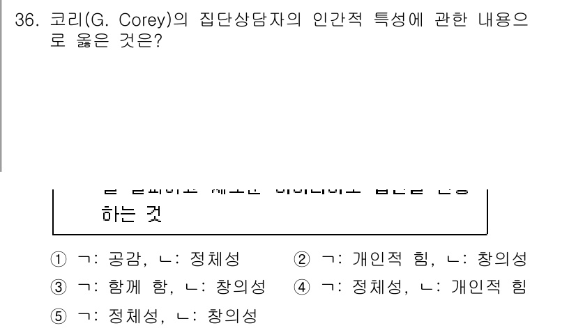 청소년상담사_3급(1교시) 2022년 36번 - 코리(G. Corey)의 집단상담자는 개인의 성장과 발달을 중시하며, 집... 에 관한 핵심 기출문제