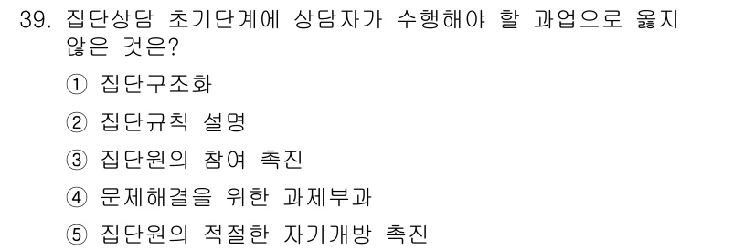 청소년상담사_3급(1교시) 2022년 39번 - 문제 해결을 위한 과제부가는 상담 초기 단계에서 다루어야 할 주요 요소가... 에 관한 핵심 기출문제