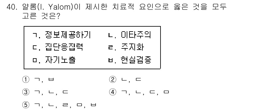 청소년상담사_3급(1교시) 2022년 40번 - 정답은 3. 주치화입니다. Yalom은 치료 과정에서 환자와의 관계와 상... 에 관한 핵심 기출문제